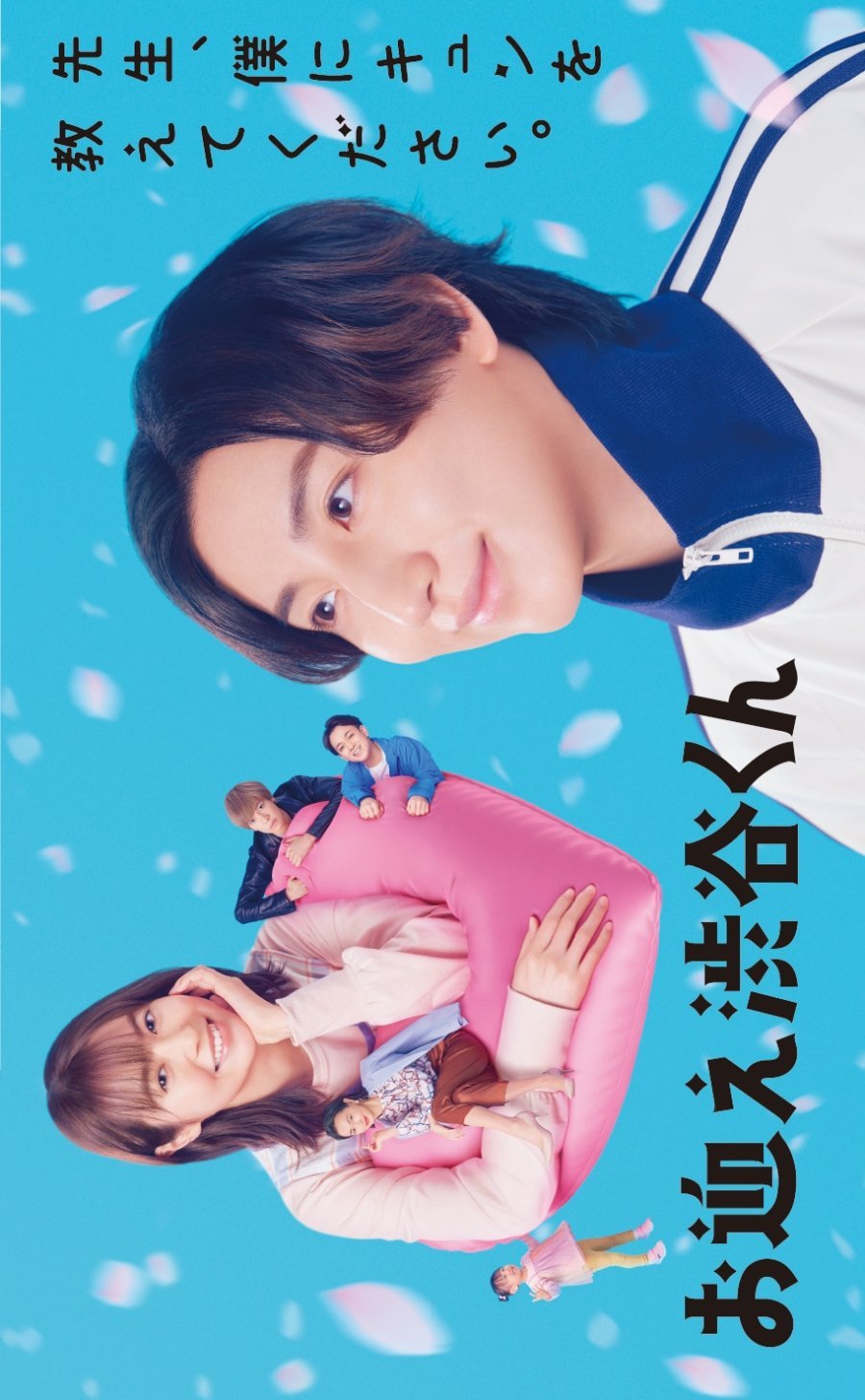 Добро пожаловать, Шибуя-кун - главный постер