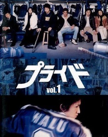 Гордость - главный постер